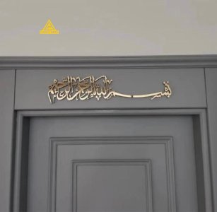 Welcoming Door Bismill'allah | Lucky Arts